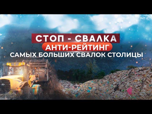 «СТОП-СВАЛКА». Выпуск 3. Самое большое скопление мусора на левом берегу Астаны