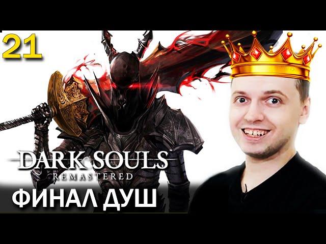 ПАПИЧ ПРОШЕЛ ДАРК СОУЛС! 7/10. / Папич проходит Dark Souls Remastered (21 часть)