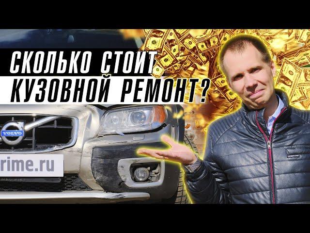 СКОЛЬКО СТОИТ КУЗОВНОЙ ремонт Вольво на самом деле? // Маленькое ДТП, а ремонт стоит КОСМОС!?