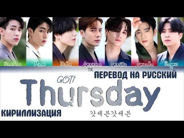 GOT7 - THURSDAY [ПЕРЕВОД НА РУССКИЙ/ТЕКСТ/КИРИЛЛИЗАЦИЯ Color Coded Lyrics]