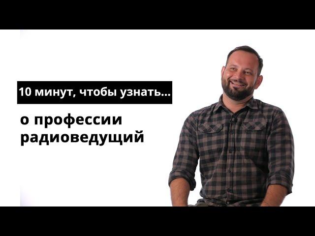 10 минут, чтобы узнать о профессии радиоведущий