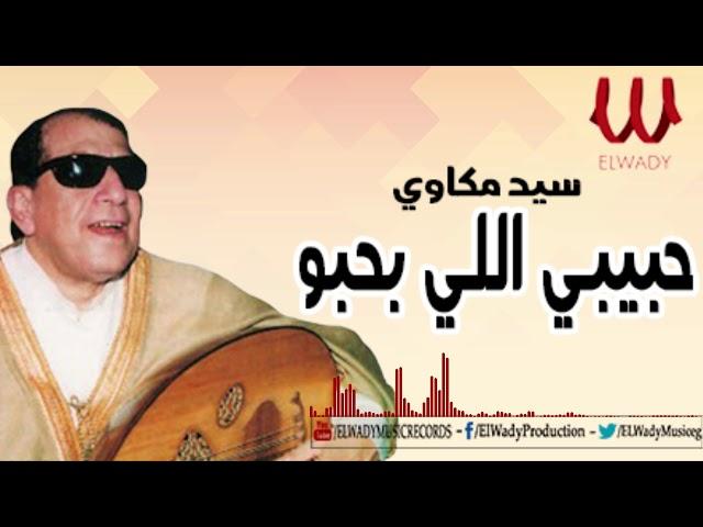 Sayed Mekawi  - Habebe Elly Bahbo / سيد مكاوي - حبيبي اللي بحبو
