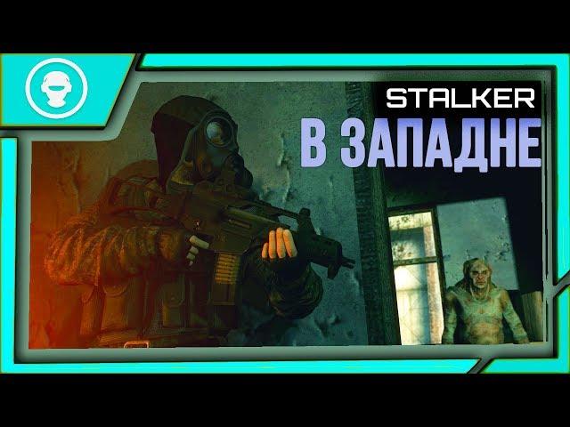 S.T.A.L.K.E.R. В ЗАПАДНЕ - ФЛЕШКИ в ЛАБОРАТОРИЯХ Х-8 | Х-7 | Х-5 | Х-1 | Х-2 | 1 серия