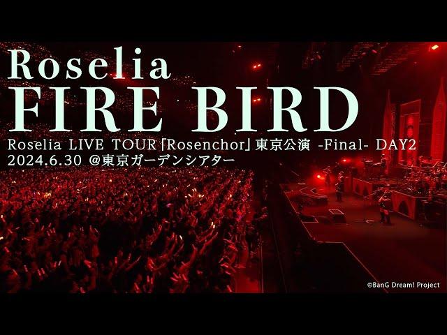 【公式ライブ映像】Roselia「FIRE BIRD」（Roselia LIVE TOUR「Rosenchor」東京公演 -Final- DAY2より）