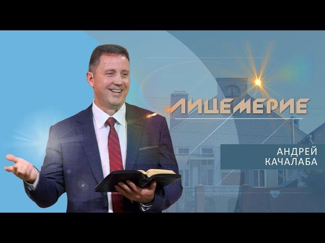 Лицемерие | Проповедь | Андрей Качалаба