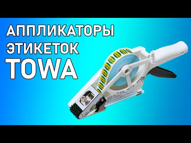 Аппликаторы этикеток Towa