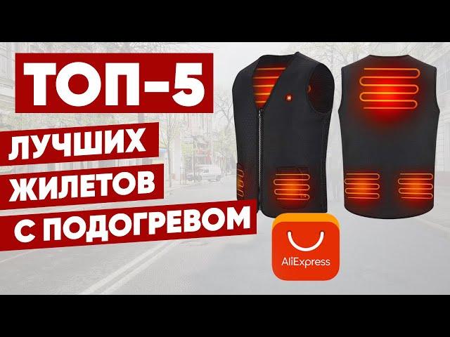 ТОП-5. Лучшие жилеты с подогревом с АлиЭкспресс. Рейтинг