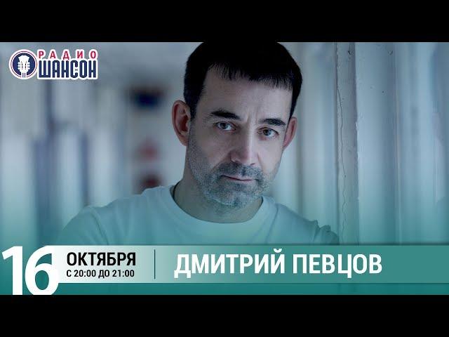 Дмитрий Певцов в гостях у Ксении Стриж («Стриж-Тайм», Радио Шансон)