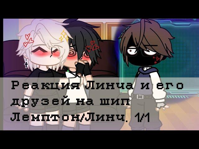 Реакция Линча и его друзей на шип Лемптон/Линч. 1/1.//by:Kolyan34_