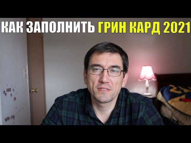 ЛОТЕРЕЯ ГРИН КАРТА 2021 - Как правильно заполнить от А до Я. СМОЖЕТ КАЖДЫЙ