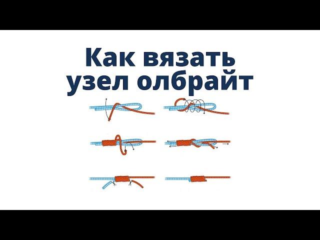 Как завязать узел Олбрайт