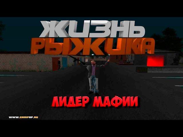 ЖИЗНЬ РЫЖИКА  ЛИДЕР МАФИИ