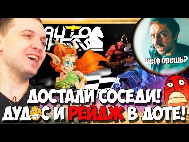 СОСЕДИ ПАПИЧА СТУЧАТ! МСТИТ РЕЙДЖЕМ В DOTA AUTO CHESS!