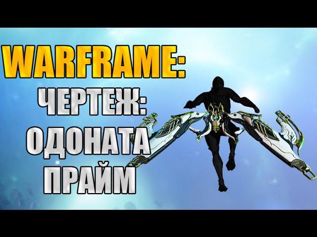 Warframe: Захват в Башне Орокин (Б1). Награда - Чертеж: Одоната Прайм.