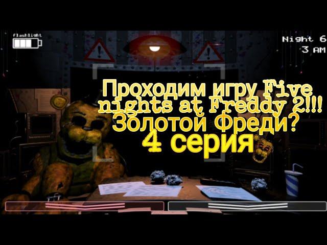 Проходим игру Five nights at Freddy 2!!!Золотой Фреди?//4 серия.