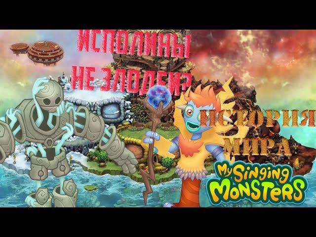 Кто создал ГАЛЬВАНУ и ГОМОНКУЛА? ТВОРЦЫ первых МОНСТРОВ | История мира My Singing Monsters #3