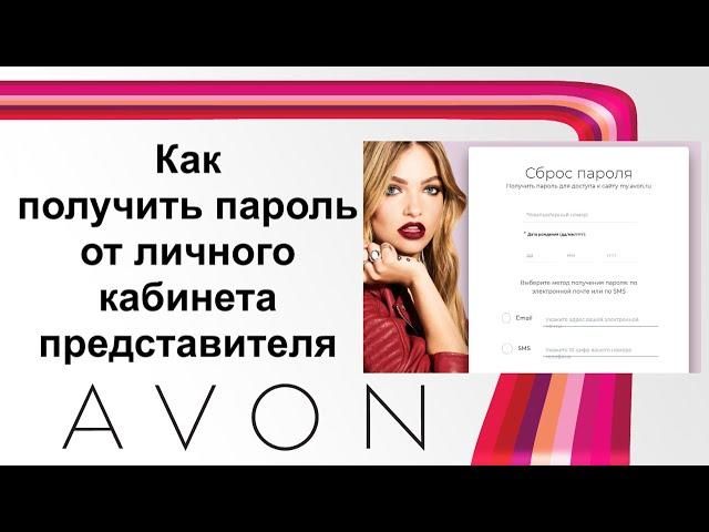 ПОЛУЧЕНИЕ ПАРОЛЯ ОТ ЛИЧНОГО КАБИНЕТА AVON | Забыли пароль от страницы Эйвон?