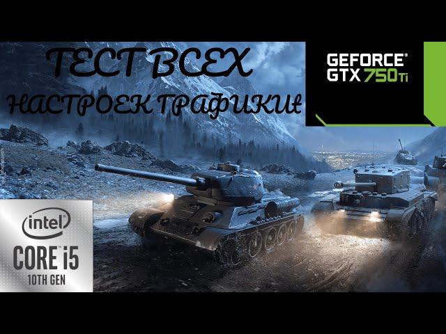 World of Tanks Тест всех НАСТРОЕК ГРАФИКИ GTX750TI 2GB + CORE I5-10400f