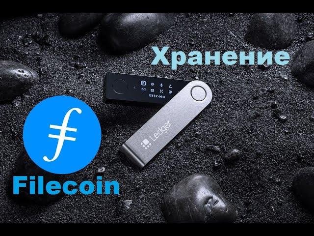 Filecoin - Ledger -  как хранить