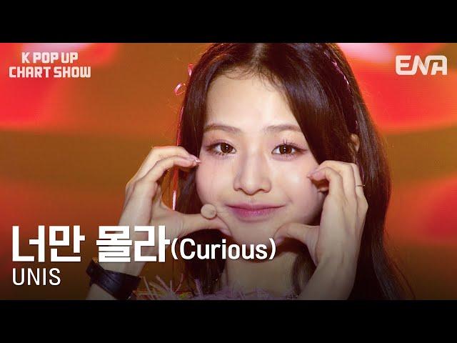 [#케이팝업차트쇼] UNIS(유니스) - 너만 몰라 (Curious) | ENA 채널 | 금요일 저녁 6시 30분