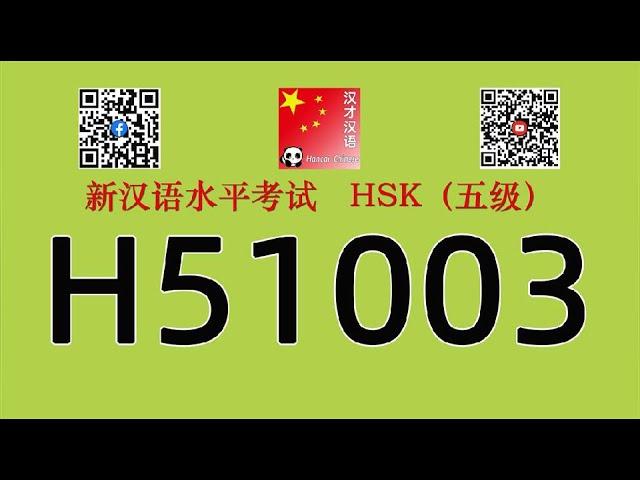 H51003/HSK五级/HSK5 listening/with answers