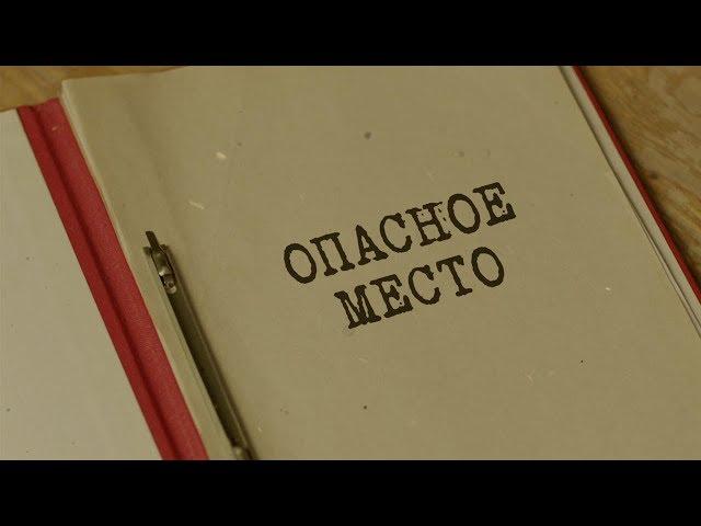 Опасное место | Вещдок. Особый случай. Привет из прошлого