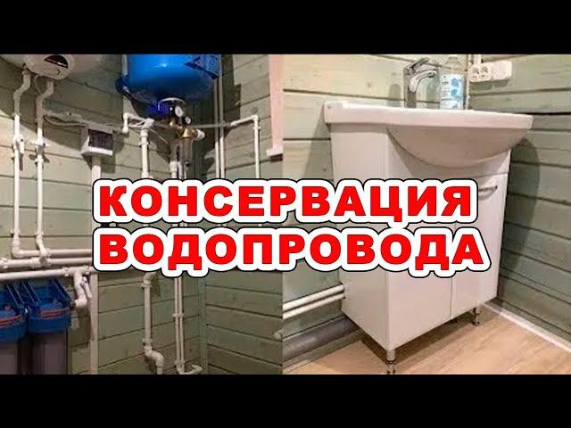 Как законсервировать водопровод из колодца?