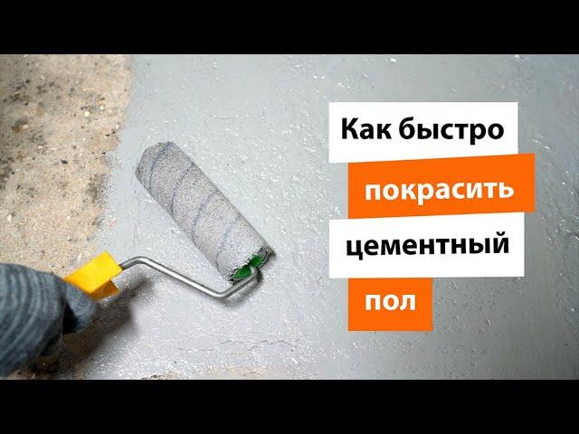 Как быстро покрасить цементный пол