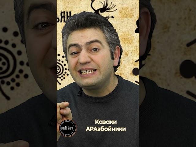 Казаки-АРАзбойники