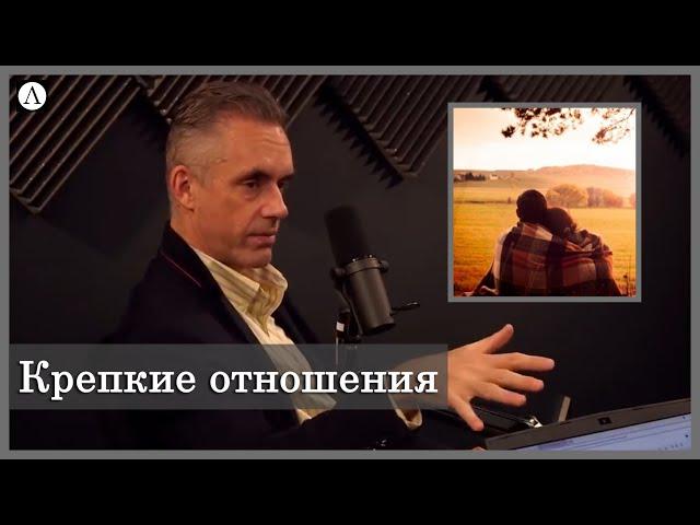 Совет для построения крепких отношений | Джордан Питерсон