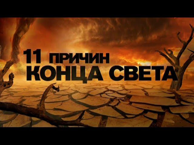 Одиннадцать причин конца Света. День космических историй с Игорем Прокопенко.