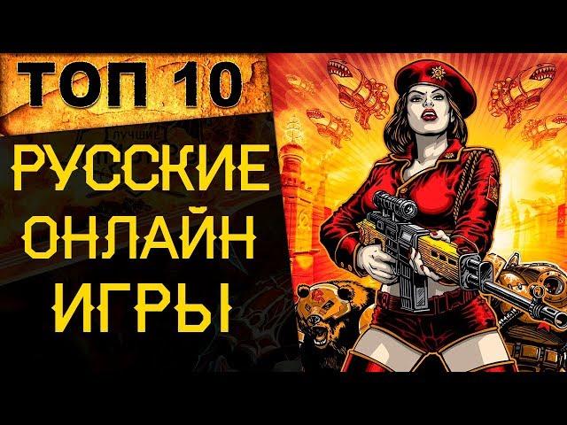  ТОП 10 ЛУЧШИХ РУССКИХ ОНЛАЙН ИГР (шутеры, экшены) на 2019 год