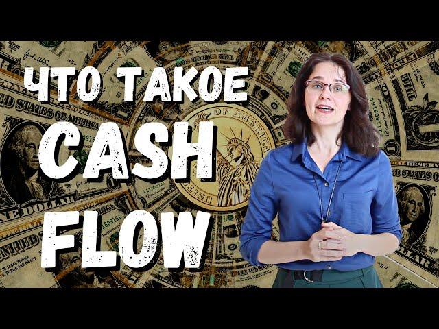 Что такое Cash Flow и зачем он нужен? Самое понятное объяснение