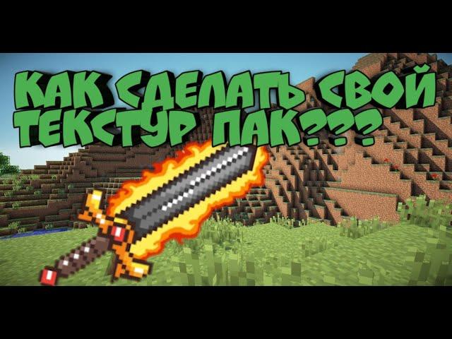 КАК СДЕЛАТЬ СВОЙ ТЕКСТУР ПАК???? НОВЫЙ СПОСОБ!!!