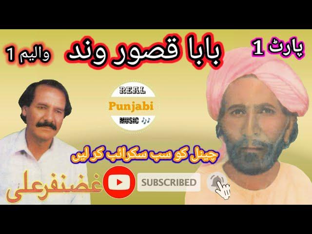 Qasoor Wand Gaddi Waleya | Sain Ghazanfar Ali | Vol : 1 Side : A