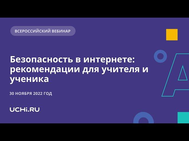 Безопасность в интернете: рекомендации для учителя и ученика