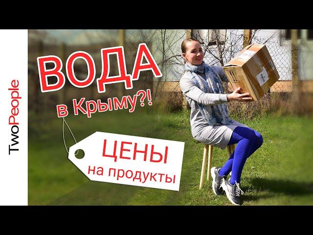 Крым сегодня | Вода в Крыму | Цены на продукты питания | Весна Крыму