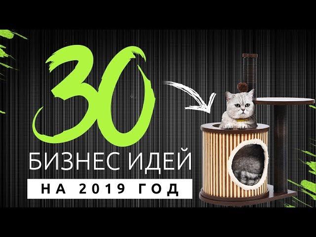 ТОП 30 лучших бизнес идей на 2019 год