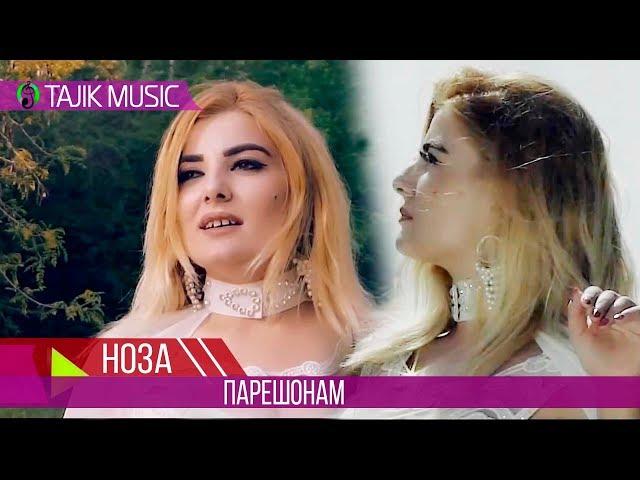 НОЗА - Парешонам | NOZA - Pareshonam