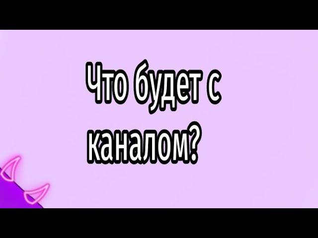 ЧТО БУДЕТ С КАНАЛОМ? Laimkitz уходит?