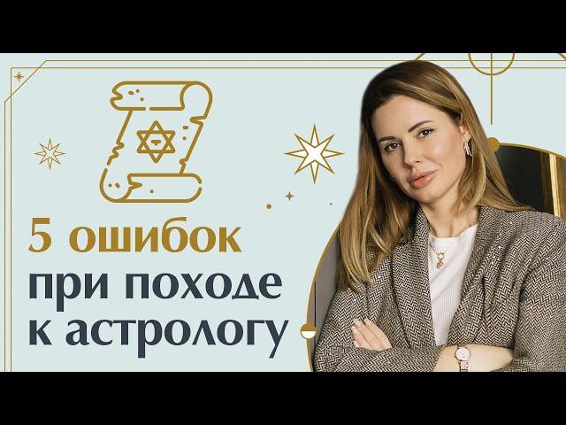 Какие вопросы задавать астрологу? / Как избежать ошибок у астролога?