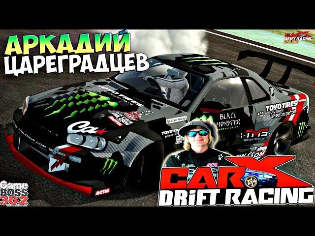 CarX Drift Racing (ПК) | Nissan Skyline GTR R34 Аркадия Цареградцева | FAIL CREW в деле!