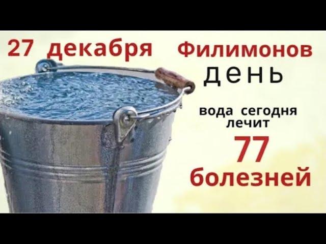 27 декабря день Филимона. Попросите воду исполнить желание и избавить от бед