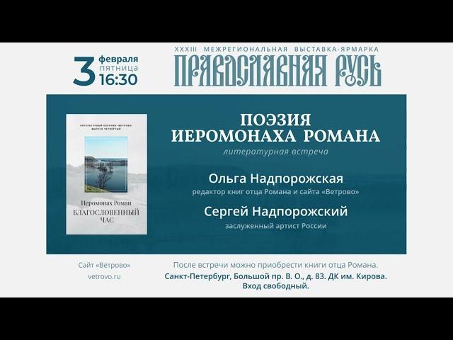 Приглашаем на литературную встречу "Поэзия иеромонаха Романа"