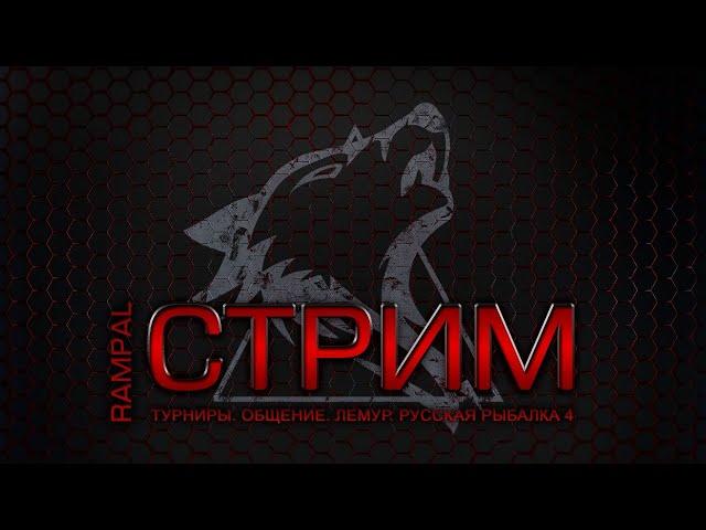 Русская Рыбалка 4 ► Russian Fishing 4 ► Фарм на тунгуске!