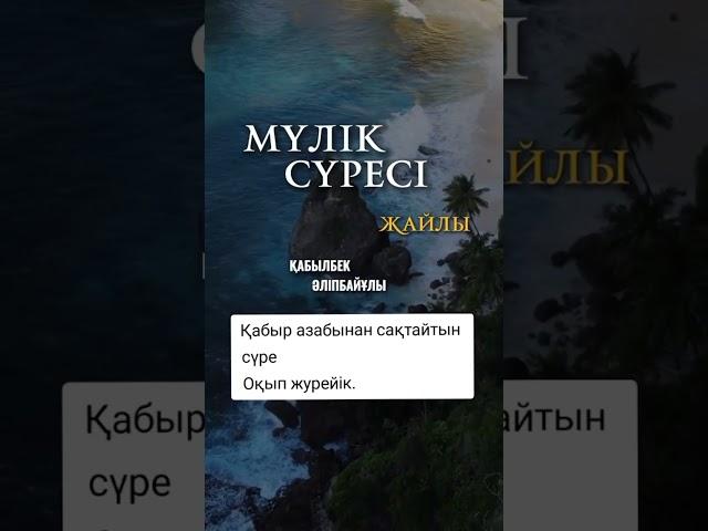 #құран | МУЛК сүресі жайлы #short