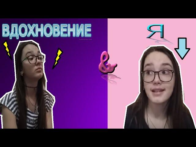 Я & Вдохновение/ Где ты вдохновение?/Оправдание