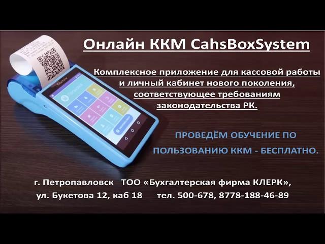 Кассовый аппарат онлайн. Видео обзор онлайн ККМ (Казахстан)