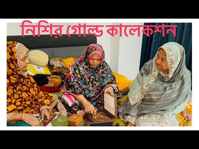 ছোট বোনের গোল্ড কালেকশন/ মোট কত ভরি আছে / কি কি স্বর্ণ আছে /  Nishi's Gold Collection