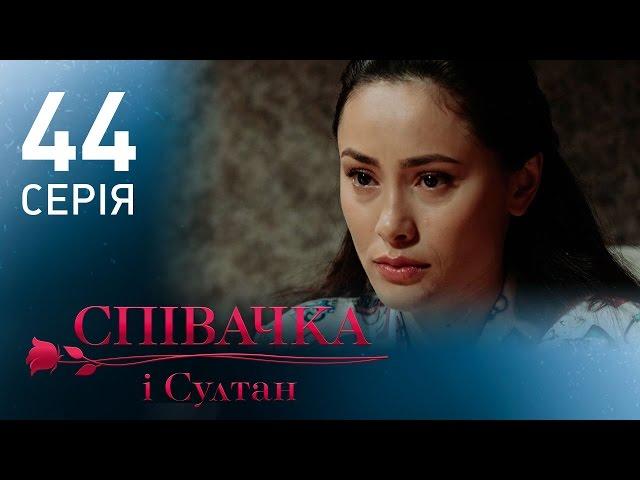 Певица и султан (44 серия)